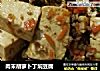 肉末胡萝卜丁焖豆腐的做法