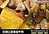 红烧土豆番茄牛肉的做法