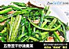 五香豆干炒油麦菜的做法
