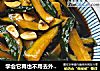 学会它再也不用去外面买咸菜吃的做法