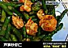芦笋炒虾仁的做法