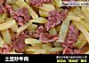 土豆炒牛肉的做法