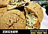 芝麻花生酥饼的做法