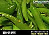 素炒四季豆的做法