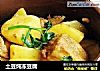 土豆炖冻豆腐的做法