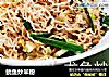 鱿鱼炒米粉的做法