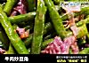 牛肉炒豆角的做法