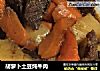 胡萝卜土豆炖牛肉的做法