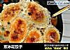 煎冰花饺子的做法