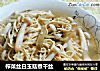 榨菜丝白玉菇煮干丝的做法