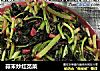 蒜末炒红苋菜的做法