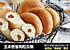 玉米香葱肉松贝果的做法