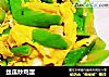 丝瓜炒鸡蛋的做法