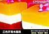 三色开胃水晶糕的做法