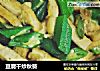 豆腐干炒秋葵的做法