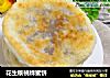 花生核桃蜂蜜饼的做法