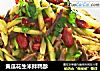 黄瓜花生米拌鸭胗的做法