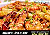 麻辣大虾·小美的美食的做法