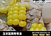 玉米莲藕脊骨汤的做法