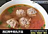 西红柿牛肉丸子汤的做法