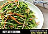 豌豆苗拌豆腐丝的做法