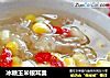 冰糖玉米银耳羹的做法