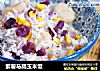 紫薯马蹄玉米饭的做法