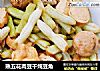 熟五花肉豆干炖豆角的做法