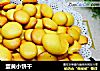 蛋黄小饼干的做法