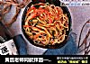 黄磊老师同款拌面——真的是太好吃了的做法