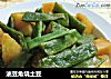油豆角烧土豆的做法