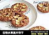 谷物水果麦片饼干的做法