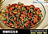 香椿拌花生米的做法