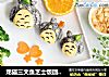 龙猫三文鱼芝士饭团---寻找童年的幻想的做法