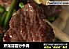 芹菜蒜苔炒牛肉的做法