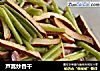 芦蒿炒香干的做法