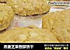 燕麦芝麻香酥饼干的做法