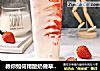 教你如何用酸奶做草莓酸奶饮品的做法