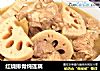 红烧排骨炖莲藕的做法
