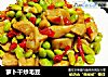 萝卜干炒毛豆的做法