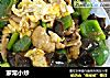 家常小炒的做法