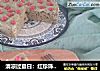 清凉过夏日：红珍珠绿豆粉发糕的做法