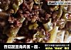 香菇酸豆角肉酱～面条的灵魂的做法