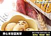 夹心米粉蛋黄球的做法