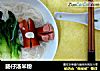肠仔汤米粉的做法