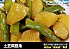 土豆烧豆角的做法