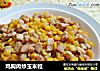 鸡胸肉炒玉米粒的做法