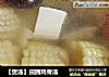 ［煲汤］田园鸡骨汤的做法
