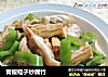 青椒蛏子炒腐竹的做法