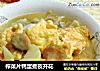 榨菜片鸭蛋煮夜开花的做法